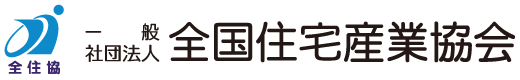 全国住宅産業協会