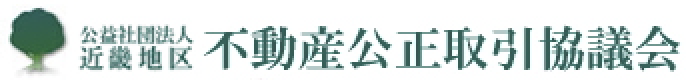 不動産公正取引協議会