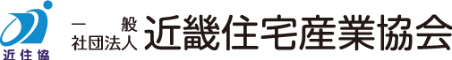 近畿住宅産業協会